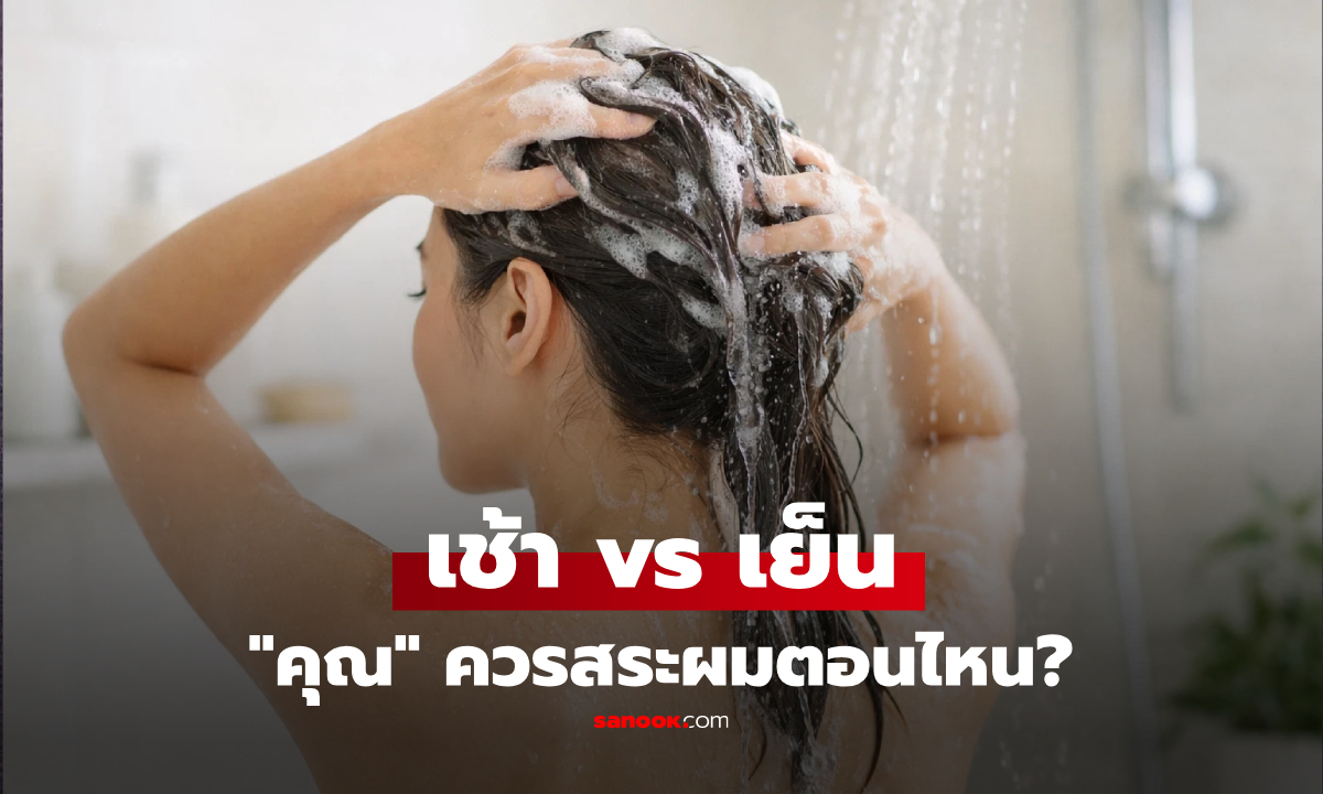 ไม่เหมือนกัน! เช้า vs เย็น เผยสูตรเลือกสระตาม "สภาพเส้นผม" ให้นุ่มสวย-ไกลรังแค