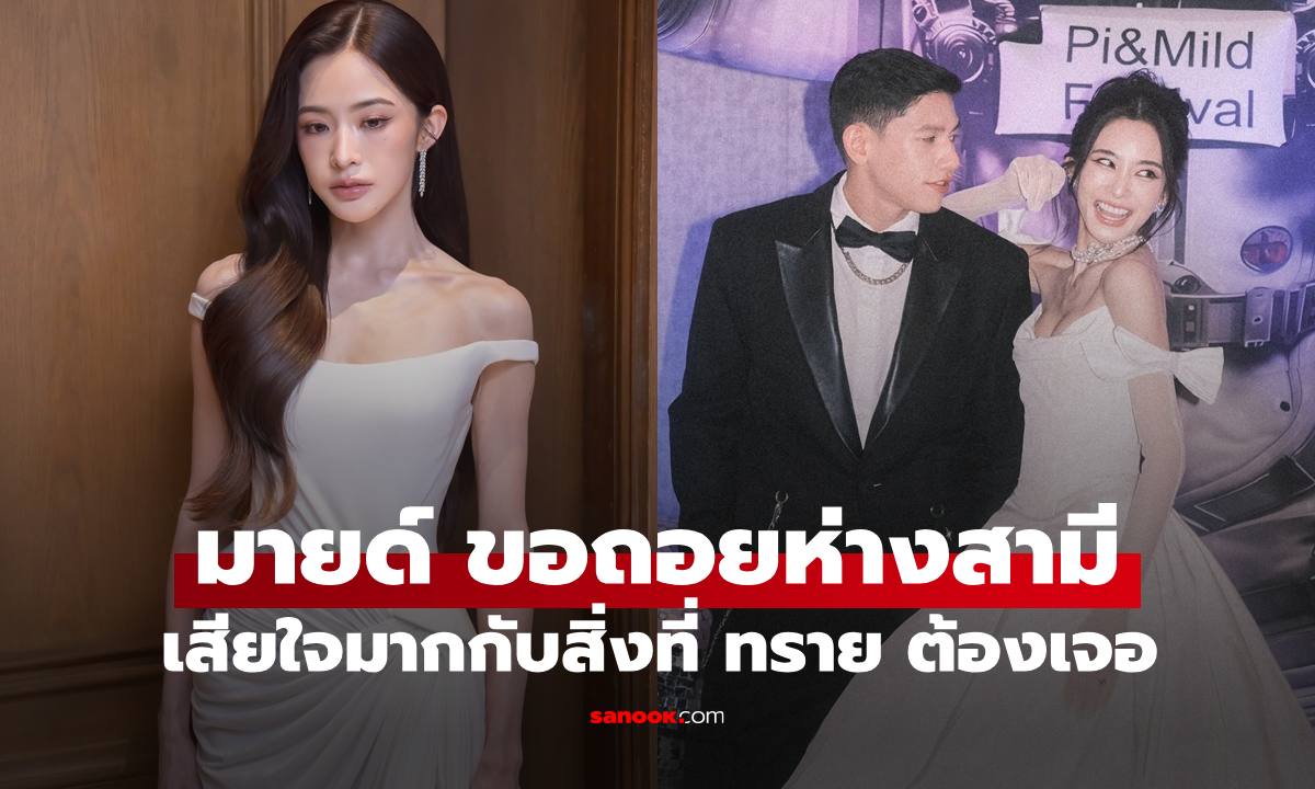 "มายด์  ลภัสลัล" ขอถอยห่างสามี "พาย สุนิษฐ์" เพื่อทบทวนตัวเอง เสียใจกับสิ่งที่ "ทราย" ต้องเผชิญ
