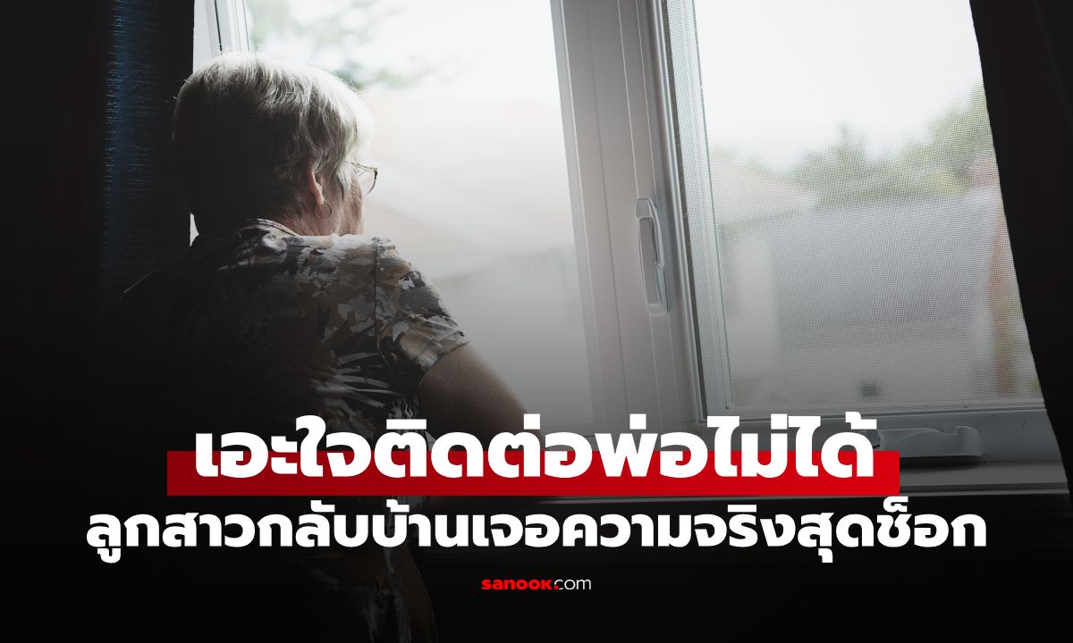 ลูกสาวเอะใจ ติดต่อพ่อไม่ได้นานนับเดือน กลับบ้านเจอความจริงสุดหลอนที่แม่ปิดไว้