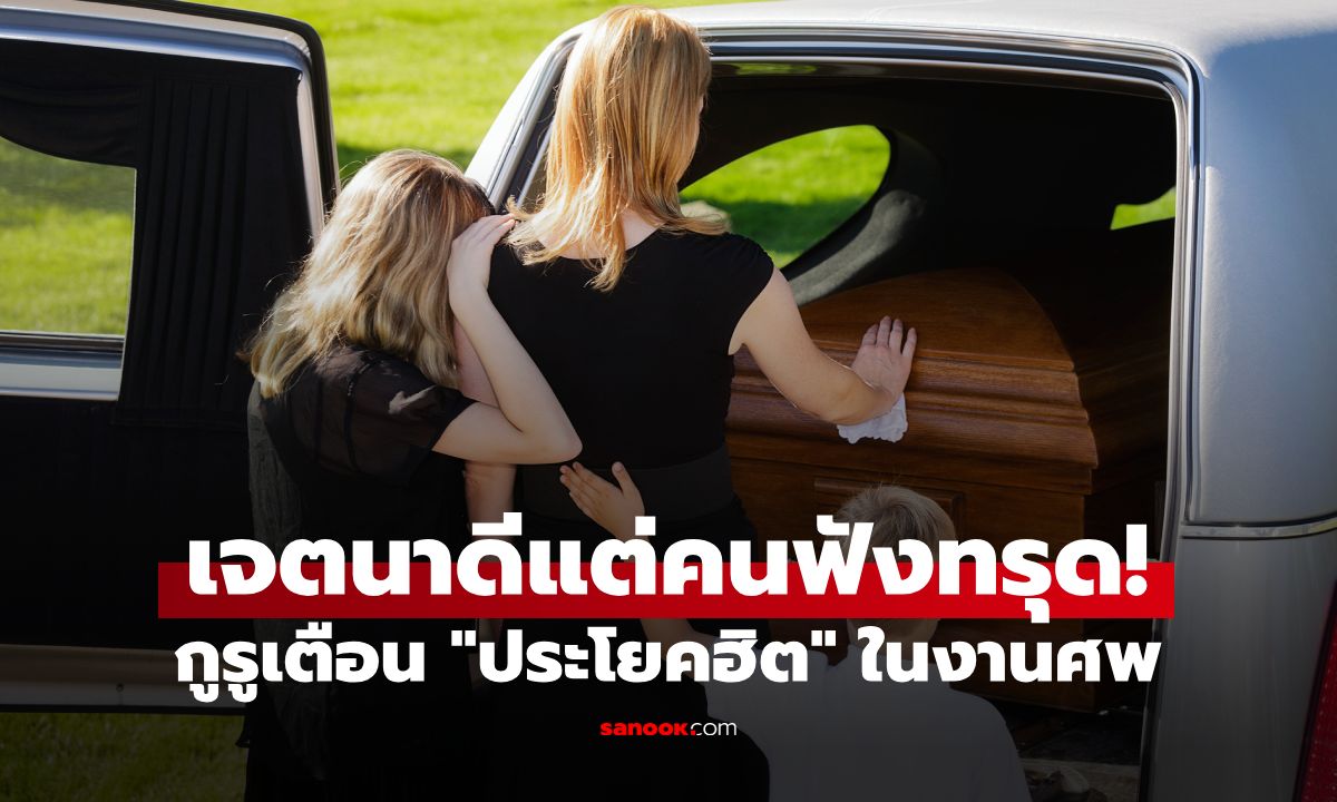 กูรูเตือน "ประโยคฮิต" ในงานศพ ที่จริงแล้วทำร้ายจิตใจคนฟังที่สุด แม้ตั้งใจจะปลอบ