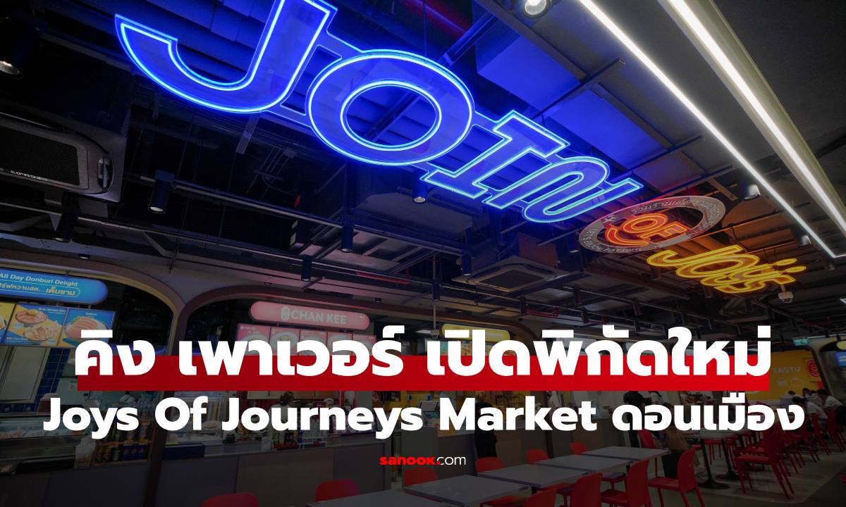 "คิง เพาเวอร์" เปิดพิกัด "Joys Of Journeys Market" รวม 60 ร้านดังที่สนามบินดอนเมือง