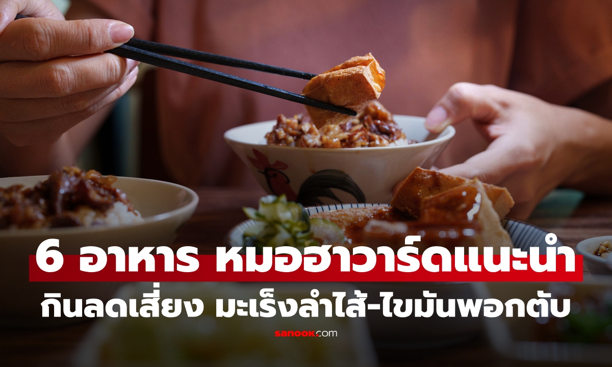 หมอฮาร์วาร์ด เผยผลวิจัย 6 อาหารบ้าน หาไม่ยาก กินประจำลดเสี่ยง "มะเร็งลำไส้-ไขมันพอกตับ"