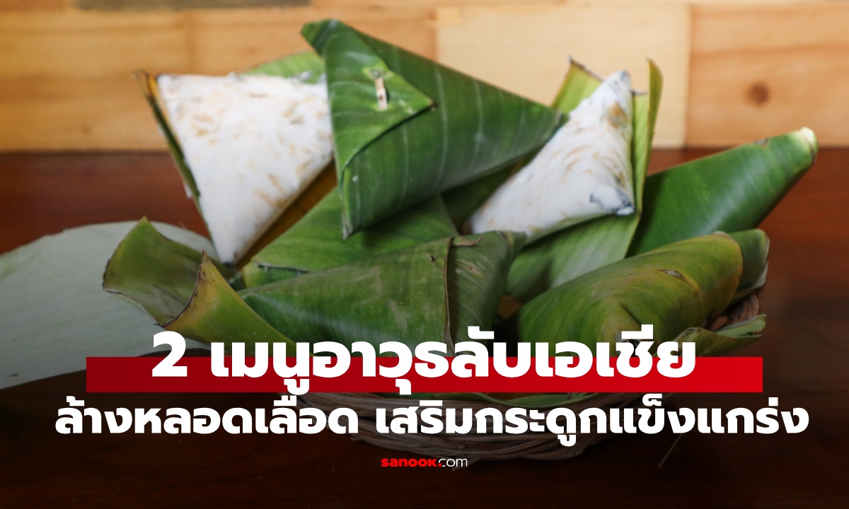 2 เมนูอายุยืน "อาวุธลับแห่งเอเชีย" ล้างหลอดเลือดสะอาด เสริมกระดูกแข็งแกร่ง