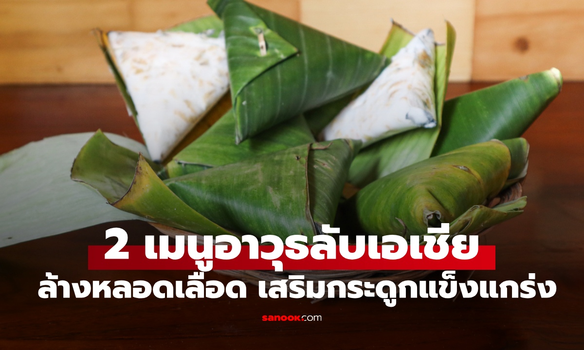 2 เมนูอายุยืน "อาวุธลับแห่งเอเชีย" ล้างหลอดเลือดสะอาด เสริมกระดูกแข็งแกร่ง