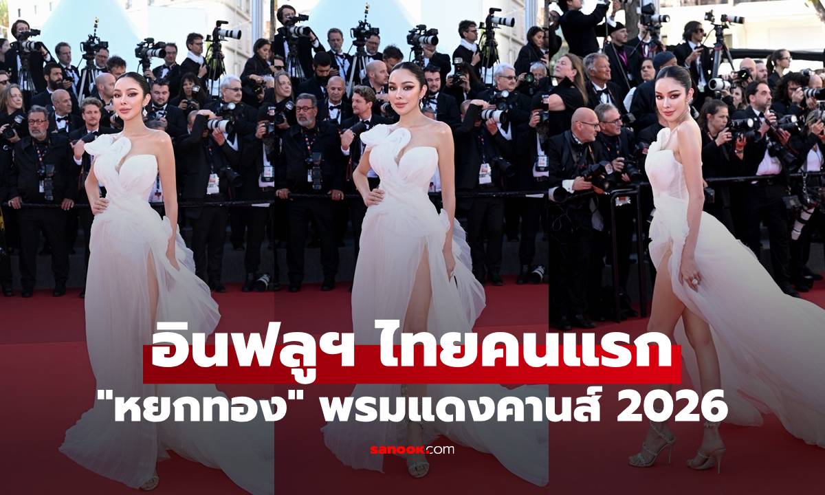 "หยกทอง" อินฟลูฯ ไทยคนแรกสร้างประวัติศาสตร์ เฉิดฉายบนพรมแดงคานส์ 2026