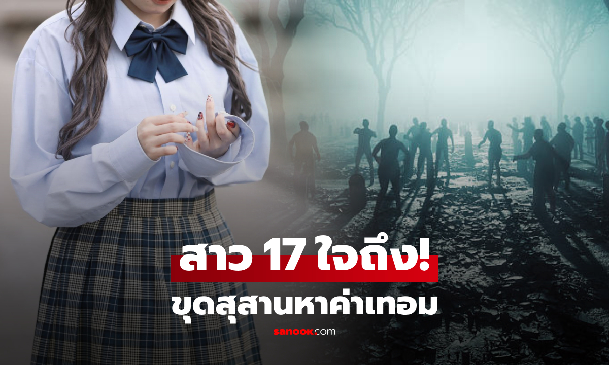 อาชีพแปลกแต่รวยจุก! สาว 17 รับจ้าง "ล้างป่าช้า" หาเงินเรียน พีกสุดขุดเจอสายเลือดตัวเอง!!