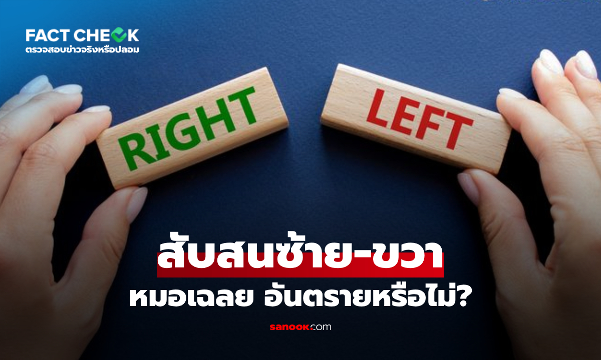 "สับสนซ้าย-ขวา" หลายคนมีปัญหานี้ หมอเฉลยแล้ว กรณีไหนที่เรียกว่าอันตราย?! : เช็กข่าวชัวร์