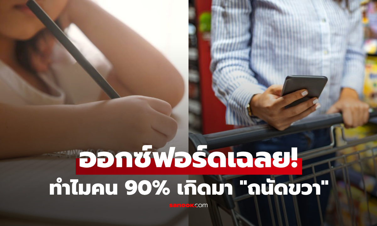 เพิ่งรู้เฉลยวันนี้! เผย 2 ปัจจัยในร่างกาย ที่ขีดเส้นให้มนุษย์เกือบทั้งโลกกลายเป็น "คนถนัดขวา"