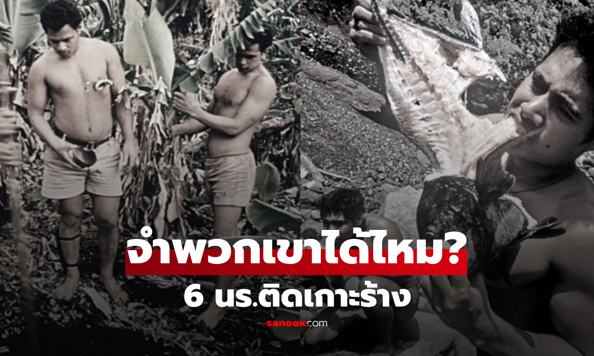 ชะตากรรม 6 นักเรียน ติดเกาะร้าง 15 เดือน รอดตายไม่นองเลือด ผ่านมา 50 ปีชีวิตเป็นยังไง?