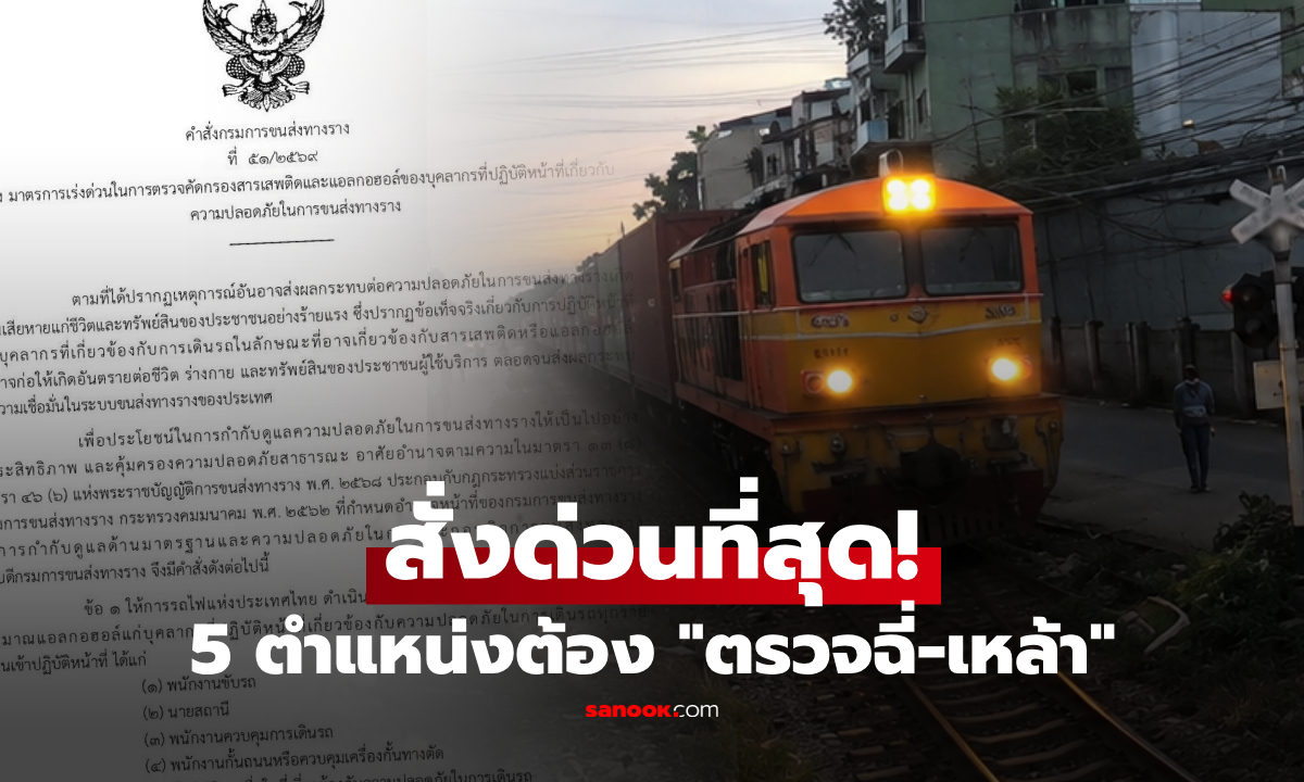 ด่วนที่สุด! กรมรางฯ สั่งกฎเหล็ก ตรวจฉี่-แอลกอฮอล์ "5 กลุ่มพนักงาน" ก่อนเริมงาน