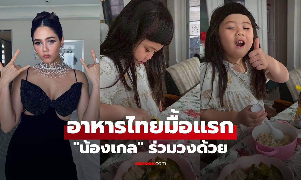 "ชมพู่ อารยา" อาหารไทยมื้อแรก หลังบินกลับจากคานส์ "น้องเกล" ร่วมวงด้วย