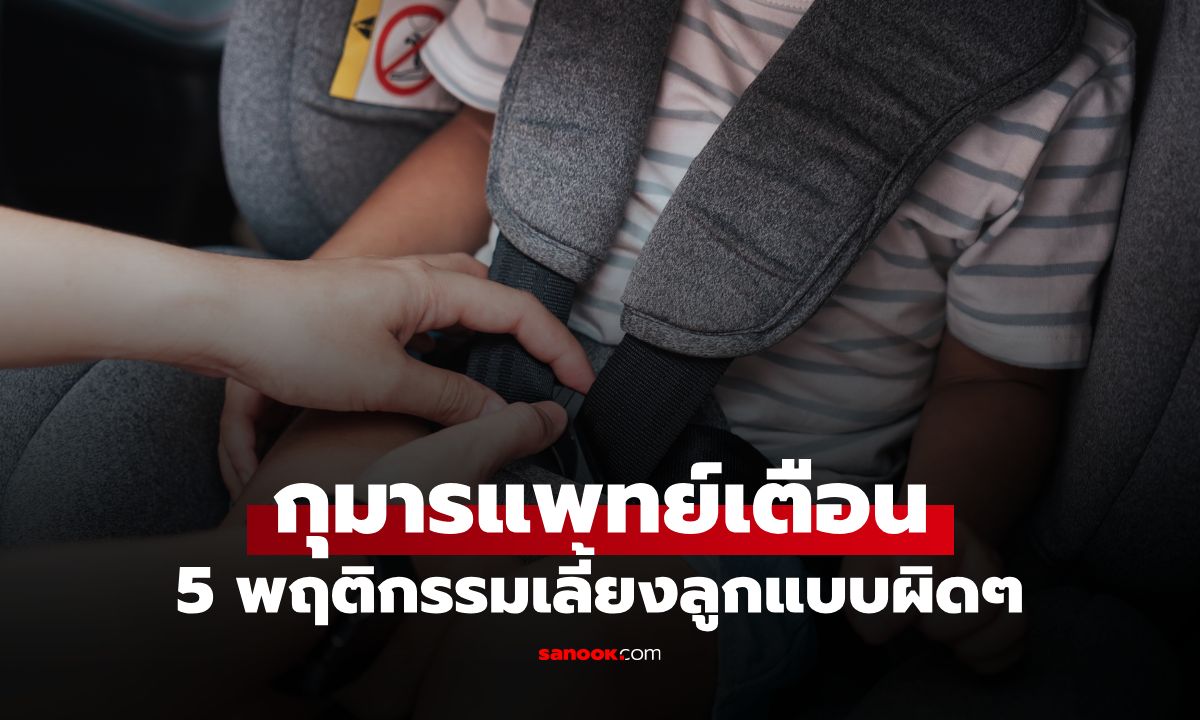 กุมารแพทย์เตือน 5 พฤติกรรมเลี้ยงลูกแบบผิดๆ เสี่ยงบั่นทอนอายุขัยเด็กโดยไม่รู้ตัว