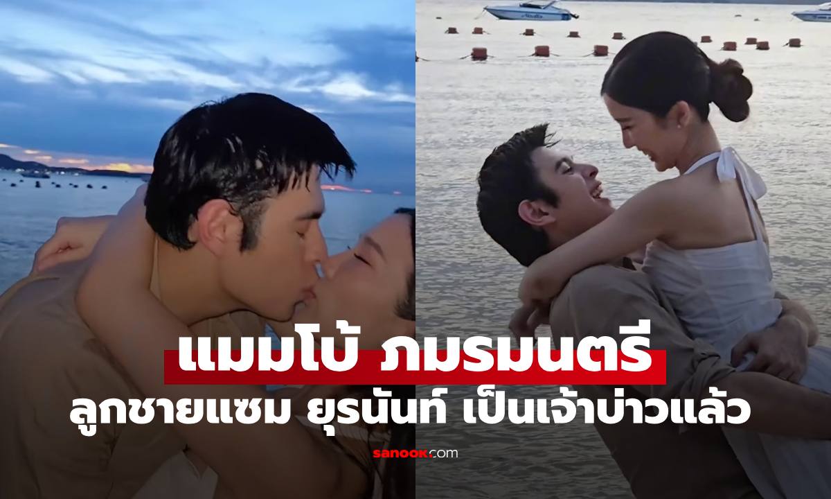ภาพอบอุ่น "แมมโบ้ ภมรมนตรี" ลูกชาย "แซม ยุรนันท์" เป็นเจ้าบ่าวแล้ว
