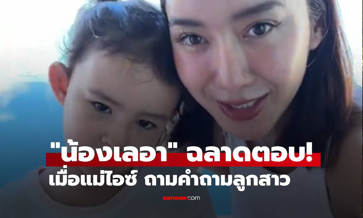 "น้องเลอา" ฉลาดตอบมาก เมื่อแม่ไอซ์ ถามว่าเข้าใจไหมคำว่า "นั่งโง่ๆ ริมทะเล"