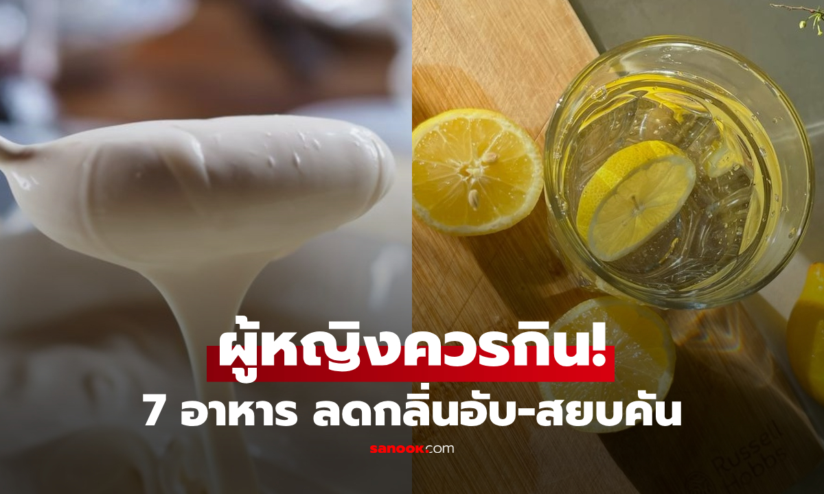ข่าวดีสาวๆ! เปิดโผ 7 อาหารช่วย "ลดกลิ่นอับ-สยบคัน" คืนความหอมสะอาดจากภายใน