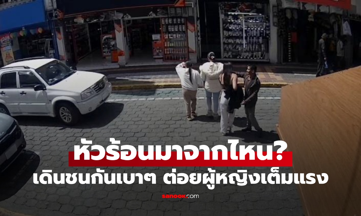 หัวร้อนมาจากไหน? แค่บังเอิญเดินชนกันเบาๆ ชายง้างหมัดต่อยผู้หญิงกลางถนน (คลิป)