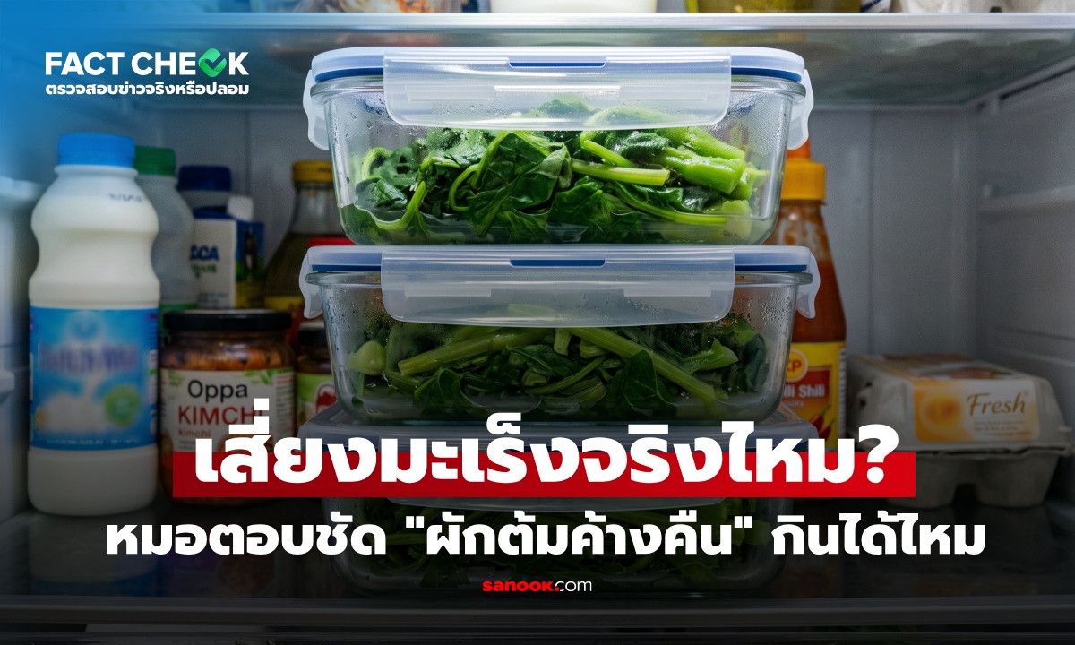 "ผักต้มค้างคืน" อุ่นซ้ำเสี่ยงมะเร็ง จริงไหม? แพทย์เฉลยชัด ความจริงที่ต้องรีเซ็ตใหม่ : เช็กข่าวชัวร์
