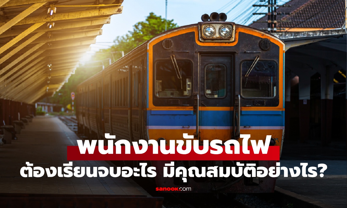 พนักงานขับรถไฟ ต้องเรียนจบอะไร? เปิดคุณสมบัติทางวิชาชีพ ไม่ได้เป็นกันง่ายๆ