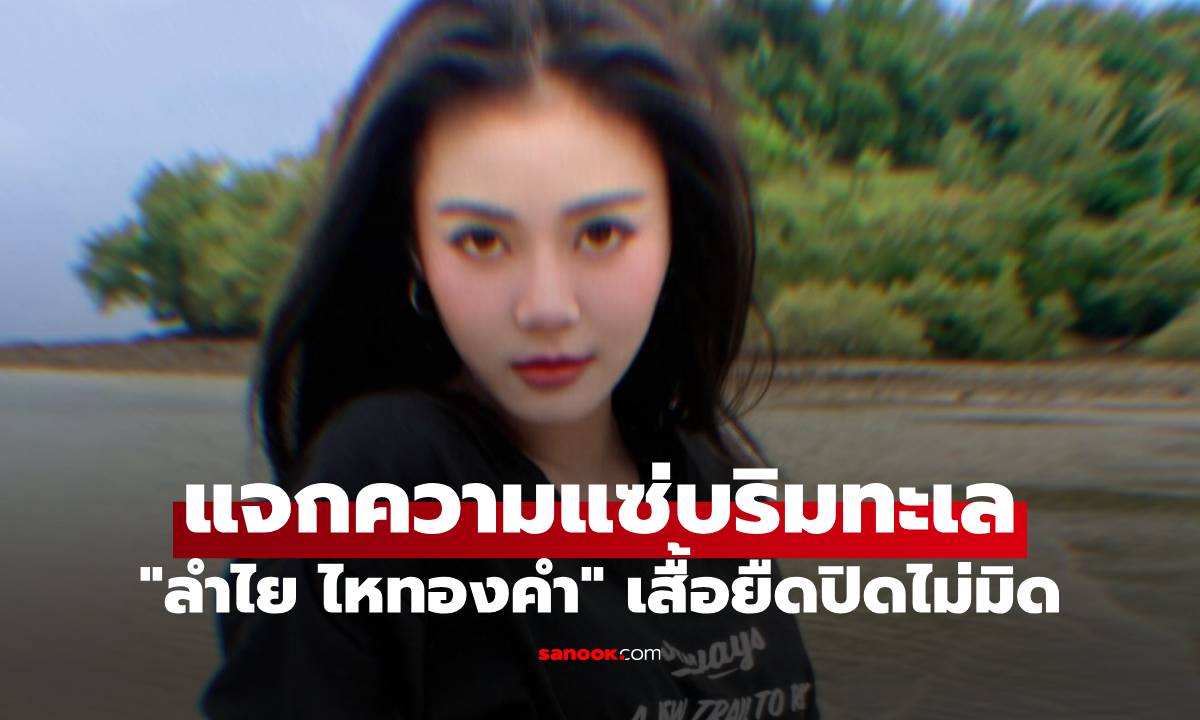 "ลำไย ไหทองคำ" แจกความแซ่บริมทะเล เสื้อยืดปิดไม่มิด รูปต่อไปทำโฟกัสเต็มๆ