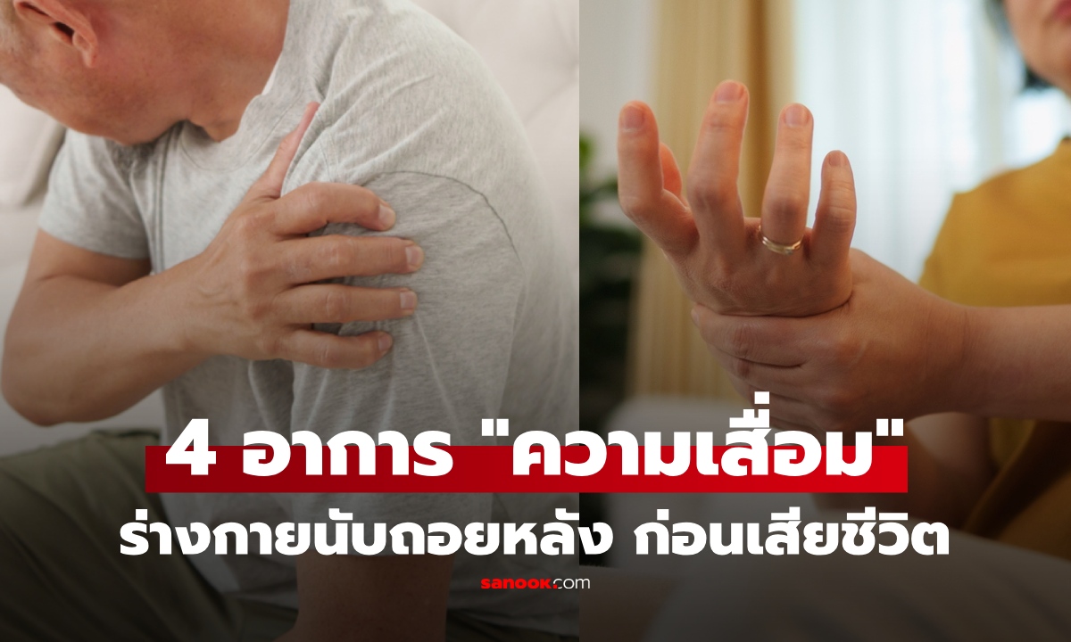 เผย 4 อาการ จุดเริ่มต้น "ความเสื่อม" ที่ร่างกายส่งสัญญาณ "ก่อนเสียชีวิต" 10 ปี