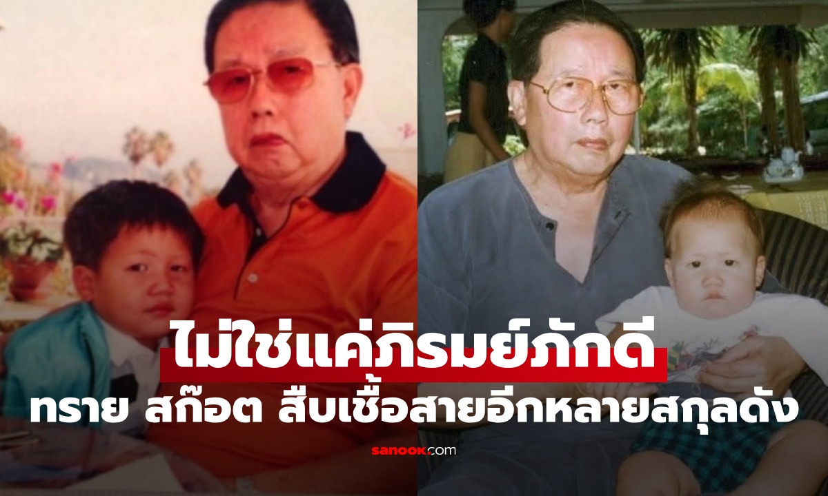 สืบสาแหรก "ทราย สก๊อต" ไม่ใช่แค่ลูกหลานภิรมย์ภักดี แต่มีเชื้อสายอีกหลายตระกูลดัง