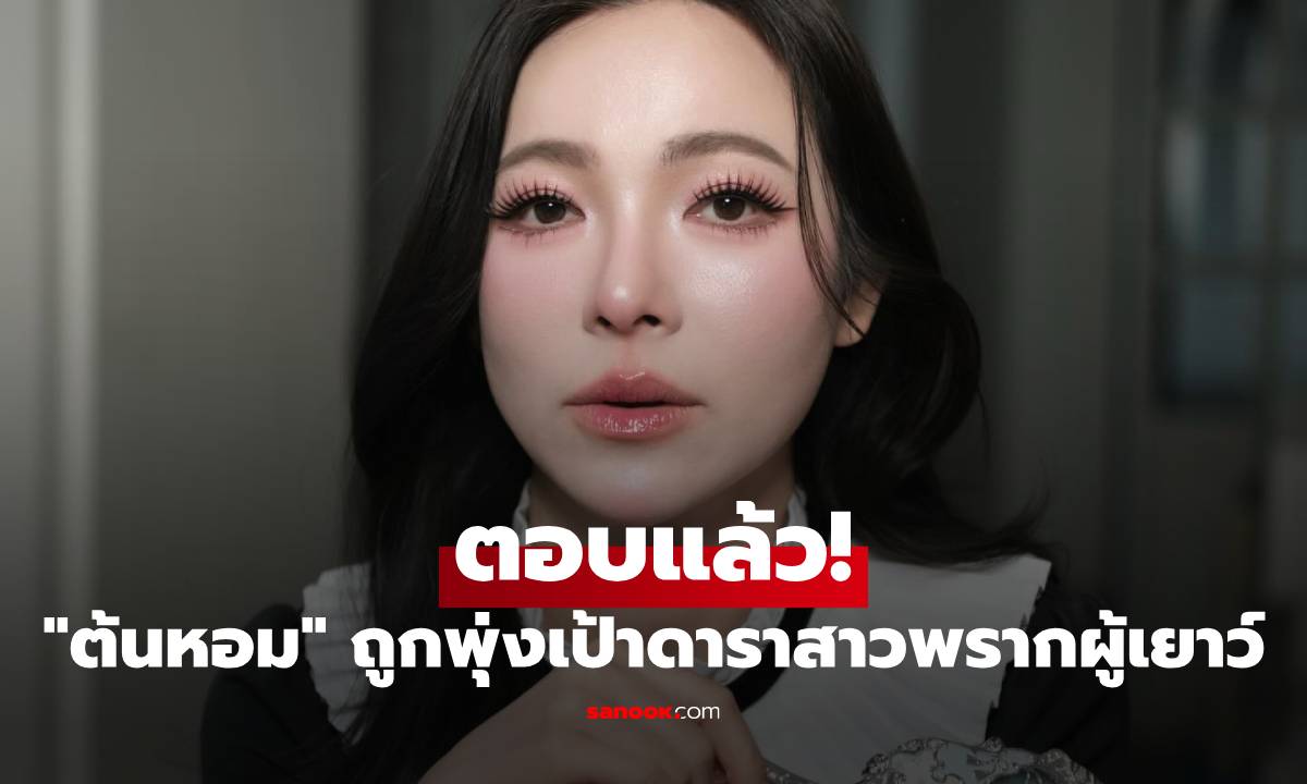 "ต้นหอม ศกุนตลา" ตอบแล้ว! ถูกพุ่งเป้าดาราสาวพรากผู้เยาว์ กินเด็กอายุ 17 ปี