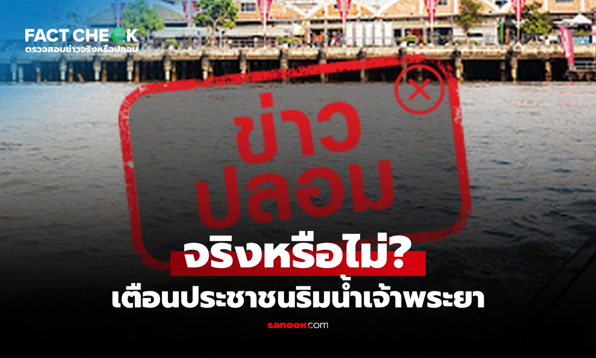 เตือนประชาชนริมน้ำเจ้าพระยา เฝ้าระวังน้ำล้นตลิ่งจากปริมาณฝนสะสม จริงหรือไม่? : เช็กข่าวชัวร์