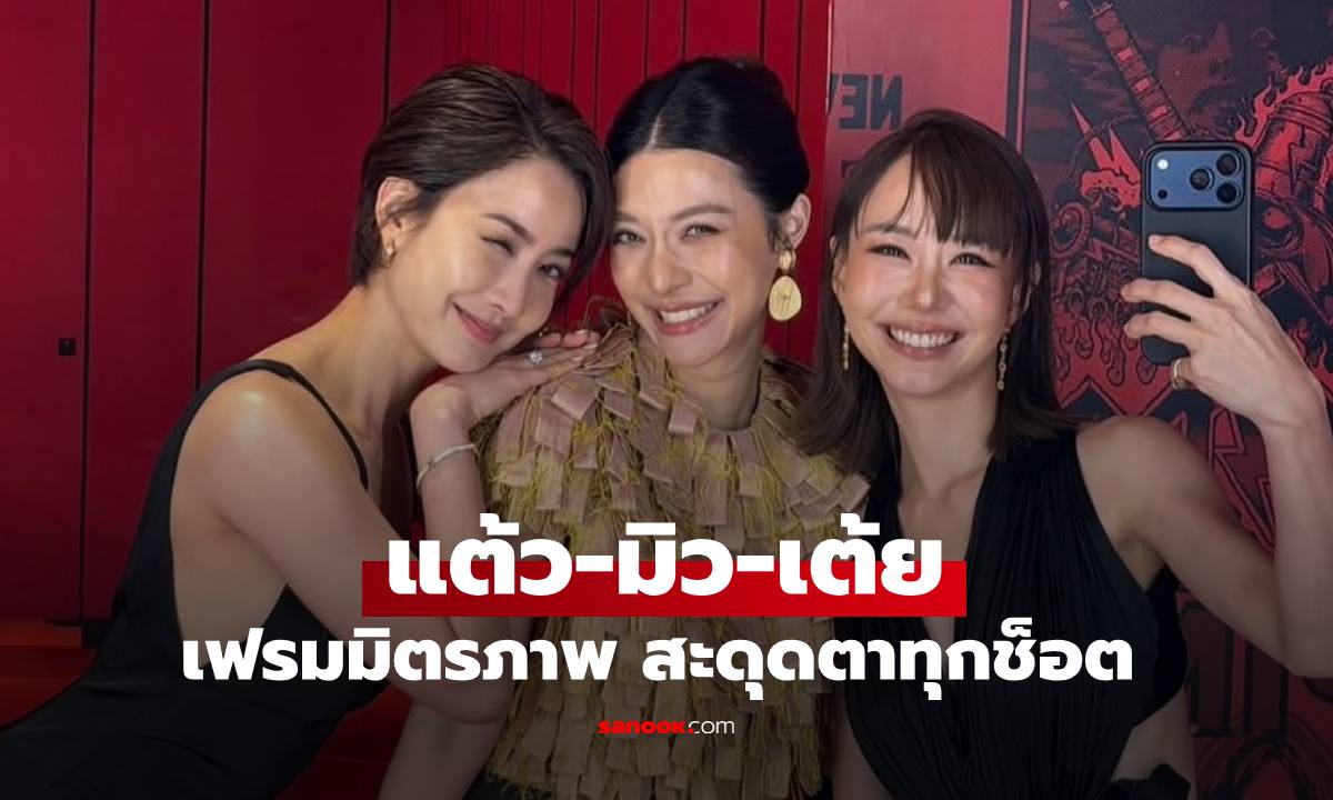 ก๊วนนางเอก "แต้ว-มิว-เต้ย" แทคทีมประชันความสวย เฟรมเลอค่าสะดุดสายตาสุดๆ