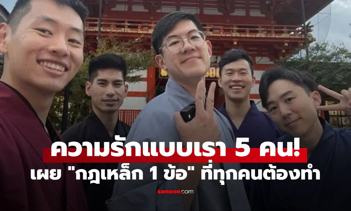 ความรักแบบเรา 5 คน! แก๊งหนุ่มๆ เผย "กฎเหล็ก 1 ข้อ" หากใครจะไปมีเซ็กซ์กับคนอื่น