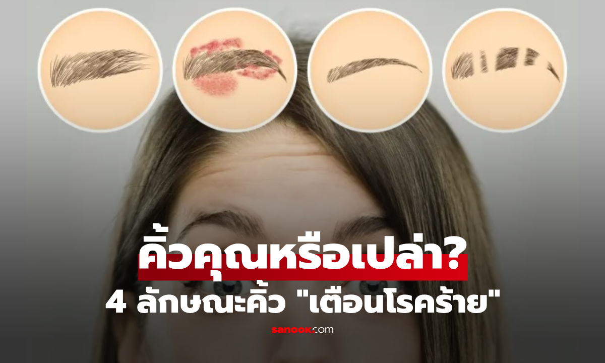เช็กก่อนสาย! "4 ลักษณะคิ้ว" สัญญาณเตือนโรคร้าย ไทรอยด์-ภูมิแพ้ตัวเอง-ขาดสารอาหาร