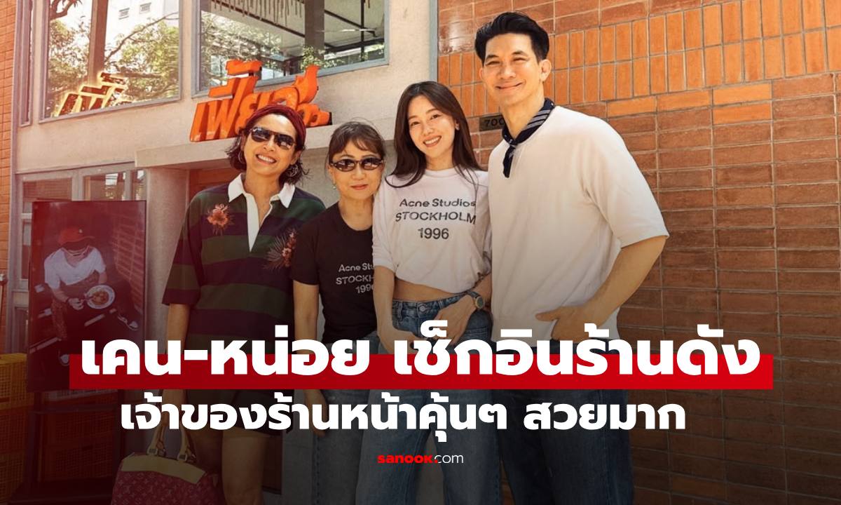 สะใภ้หมื่นล้าน "นุ่น วรนุช" เปิดร้านต้อนรับ "เคน-หน่อย" CEO สวยมากจำไม่ได้เลย