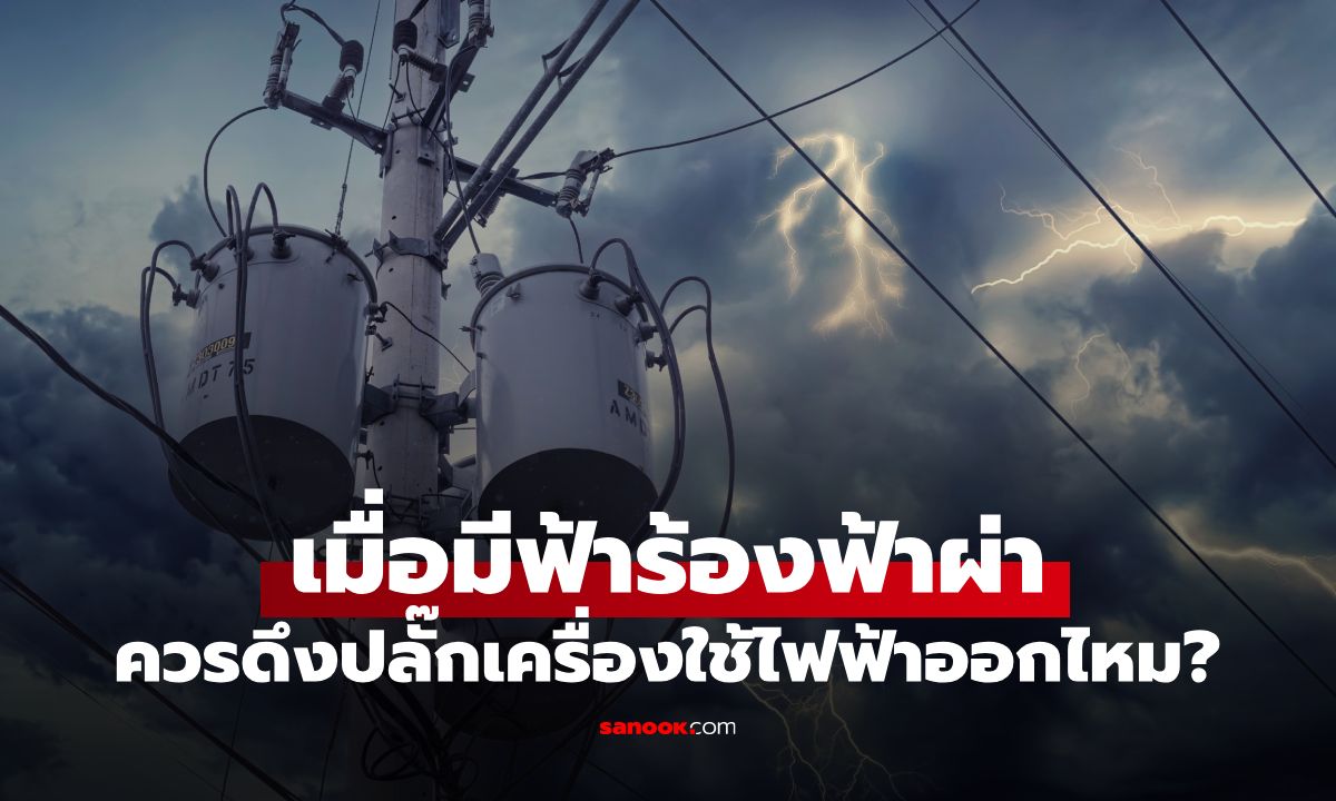 "เมื่อฟ้าร้องฟ้าผ่า" ควรดึงปลั๊กไฟทันทีหรือไม่? พานาโซนิคเฉลย รู้คำตอบแล้วขนลุก
