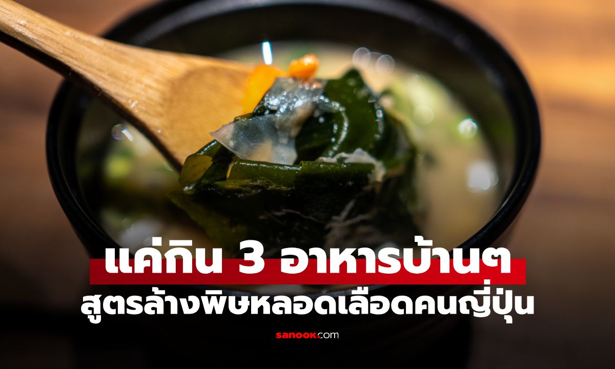 เปิดสูตร "ล้างพิษ" หลอดเลือดสไตล์คนญี่ปุ่น แค่กิน 3 อาหารบ้านๆ ที่หลายคนมองข้าม