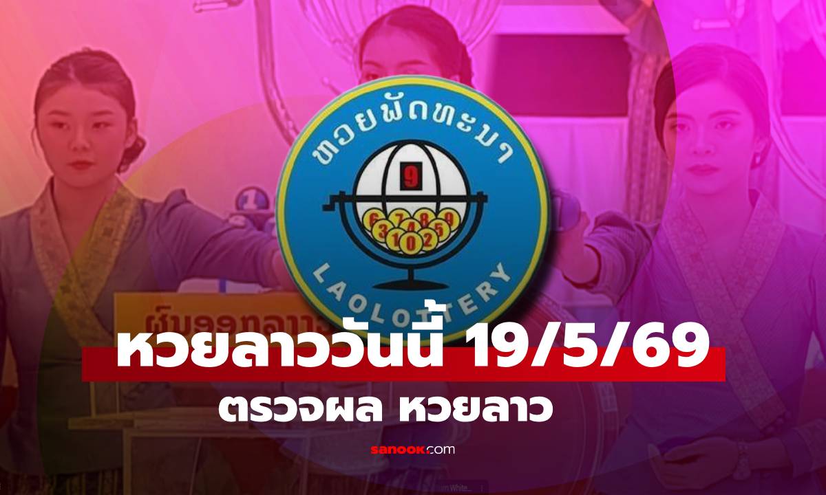 หวยลาววันนี้ 19 พฤษภาคม 2569 ผลหวยลาววันนี้ ตรวจผลหวยลาวพัฒนา