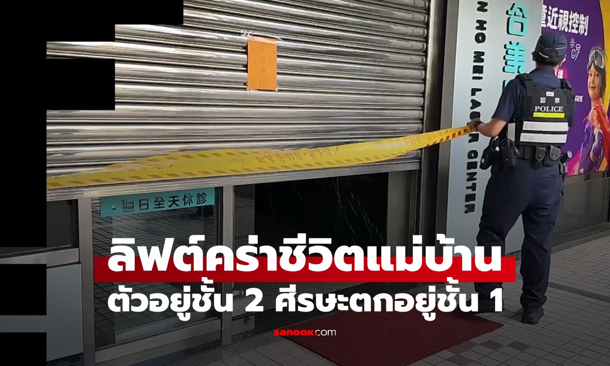 สยองลิฟต์กินคน แม่บ้านวัย 66 ชะตาขาดคาคลินิก ลำตัวอยู่ชั้น 2 ศีรษะตกอยู่ชั้น 1