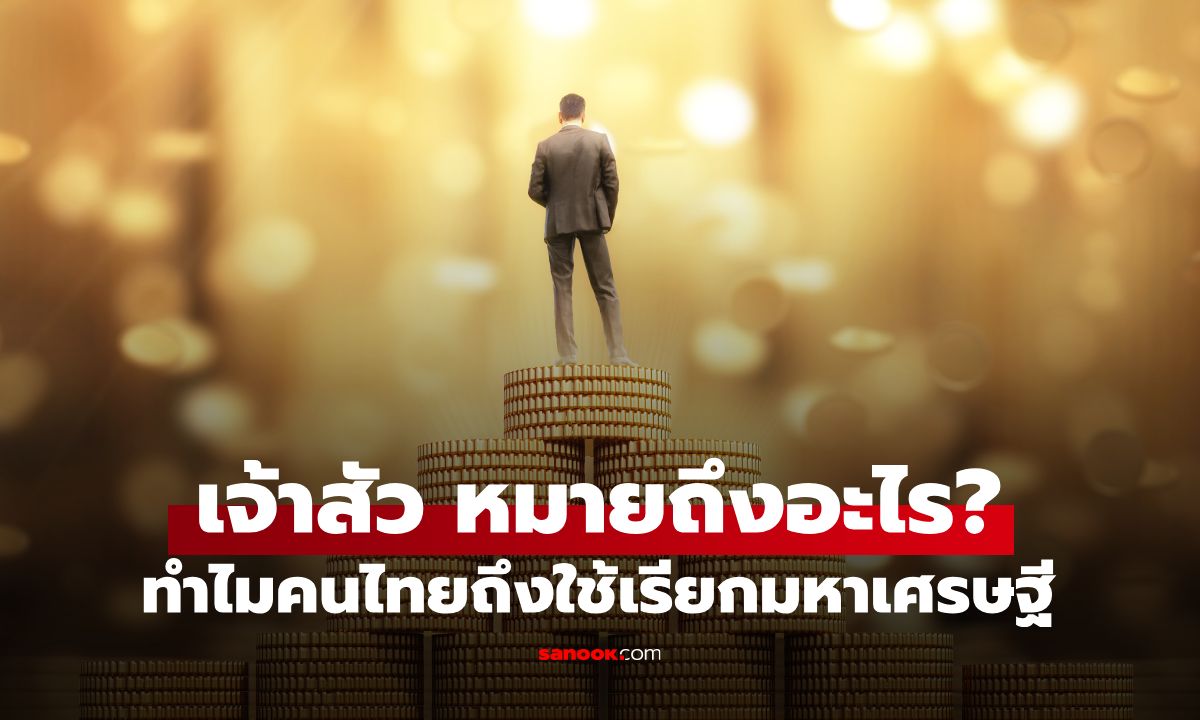 "เจ้าสัว" หมายถึงอะไร? ทำไมใช้เรียกมหาเศรษฐี ปัจจุบันใครคือเจ้าสัวอันดับ 1 ของไทย