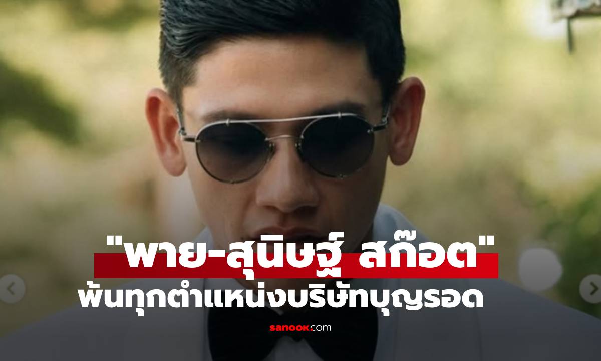 "พาย-สุนิษฐ์ สก๊อต" พ้นทุกตำแหน่ง! เปิดคำแถลงบริษัทบุญรอดประกาศปลดฟ้าผ่า
