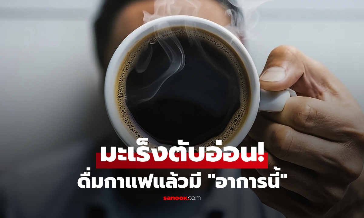 แพทย์อเมริกันเตือน!! สังเกตด่วน 1 ความรู้สึก "ตอนดื่มกาแฟ" บอกใบ้โรคมะเร็งตับอ่อนได้
