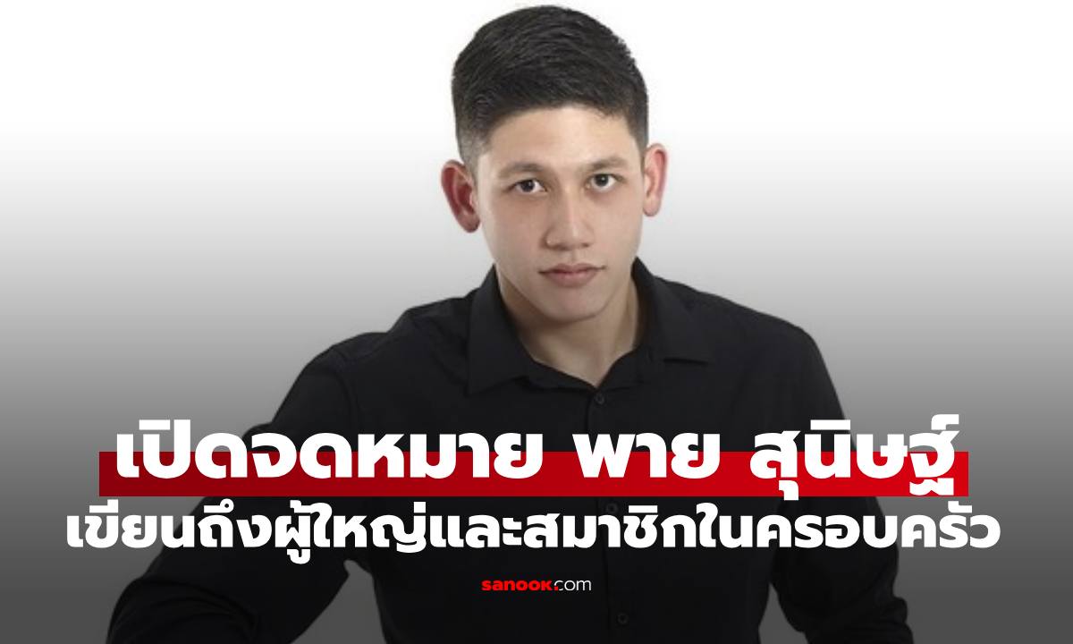 ภาพเปิดจดหมาย "พาย สุนิษฐ์" ส่งถึงผู้ใหญ่ในบริษัทและสมาชิกในครอบครัว