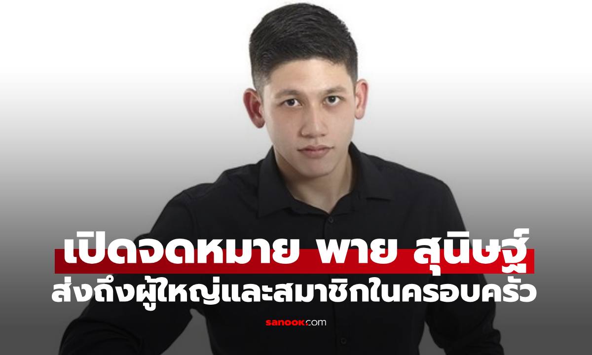 เปิดจดหมาย "พาย สุนิษฐ์" ส่งถึงผู้ใหญ่ในบริษัทและสมาชิกในครอบครัว