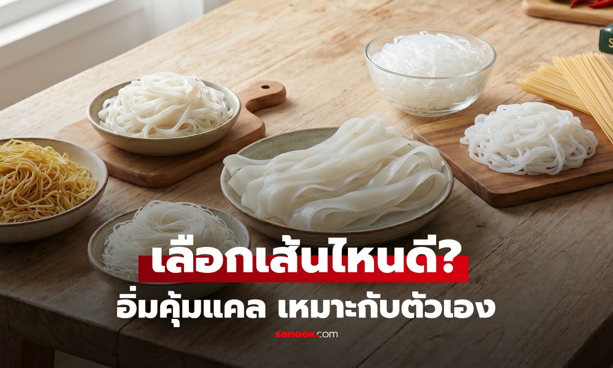 สายเส้นต้องรู้! เปิดลิสต์ "เส้น" แคลต่ำ-แคลสูง เลือกแบบไหนอิ่มคุ้ม หุ่นไม่พัง
