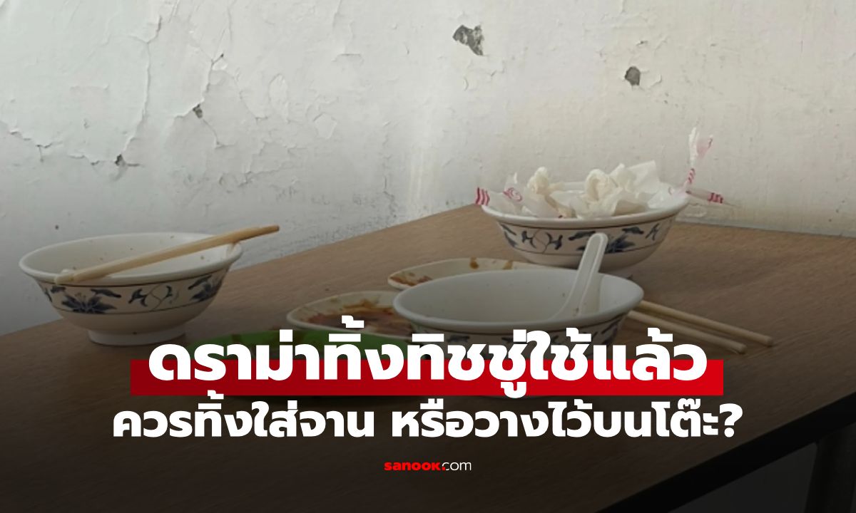 ทิชชู่ใช้แล้วใส่จาน เสียมารยาทหรือช่วยร้านเก็บโต๊ะง่ายขึ้น? คนถกเสียงแตกเป็นสองฝ่าย