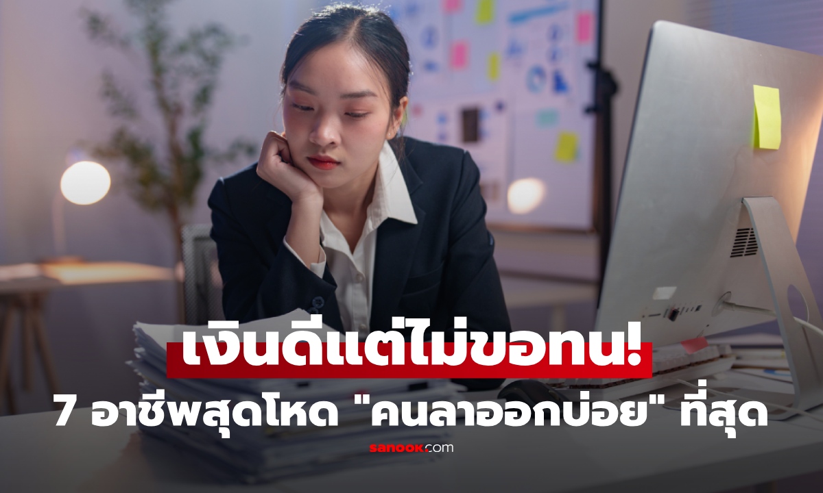 เปิดลิสต์ 7 อาชีพ “เงินดี แต่คนอยู่ไม่ทน” มีอะไรบ้าง? สูบพลังชีวิต จนต้องโบกมือลา