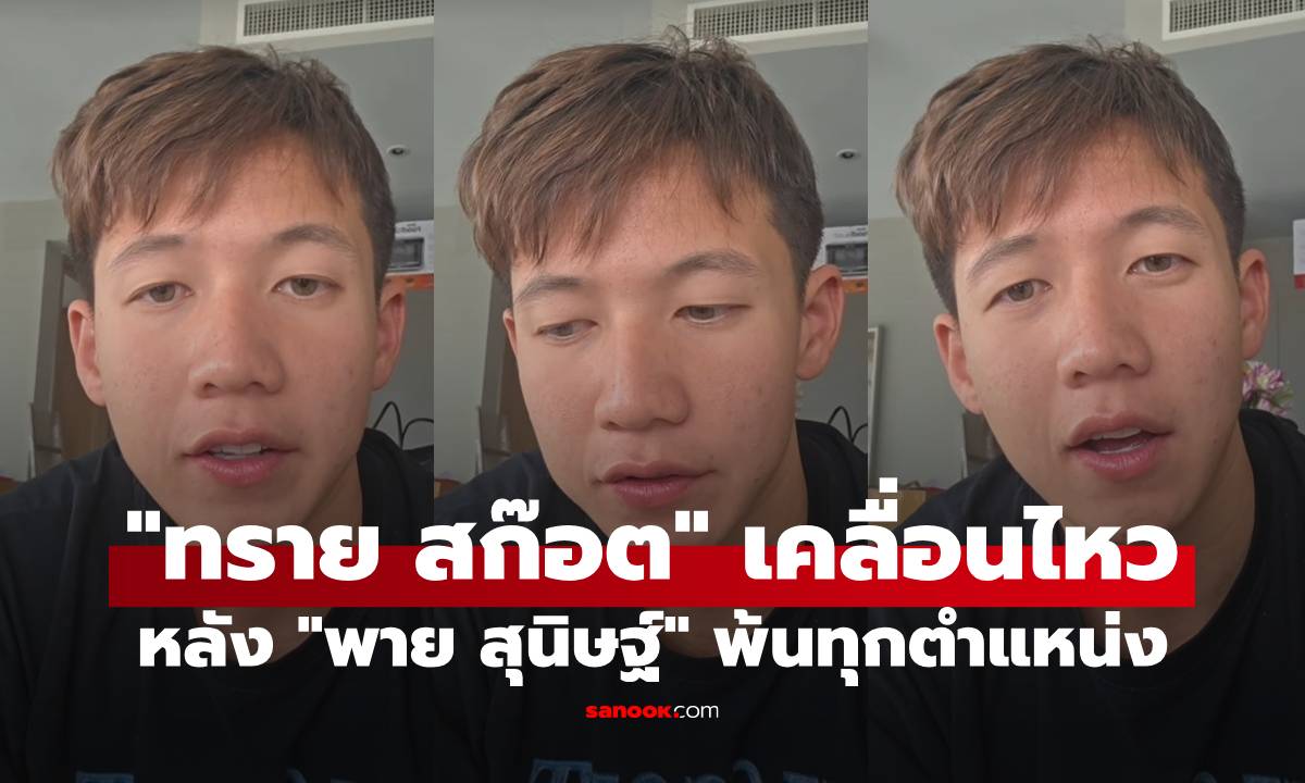 "ทราย สก๊อต" อัดคลิปเคลื่อนไหว หลัง "พาย สุนิษฐ์" พ้นทุกตำแหน่งในบริษัท