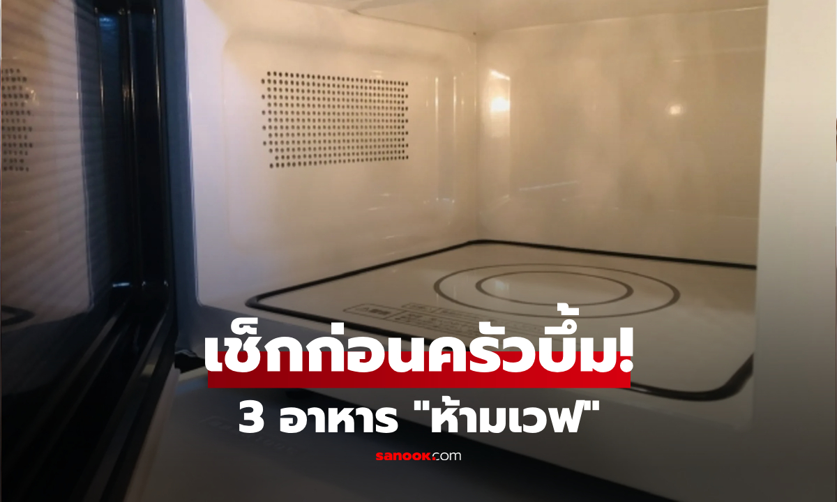มีไข่ไหม? 3 อาหาร "ห้ามเข้าเวฟ" อันตรายของจริง ไอน้ำระบายไม่ได้ ครัวบึ้ม-ถึงชีวิต!
