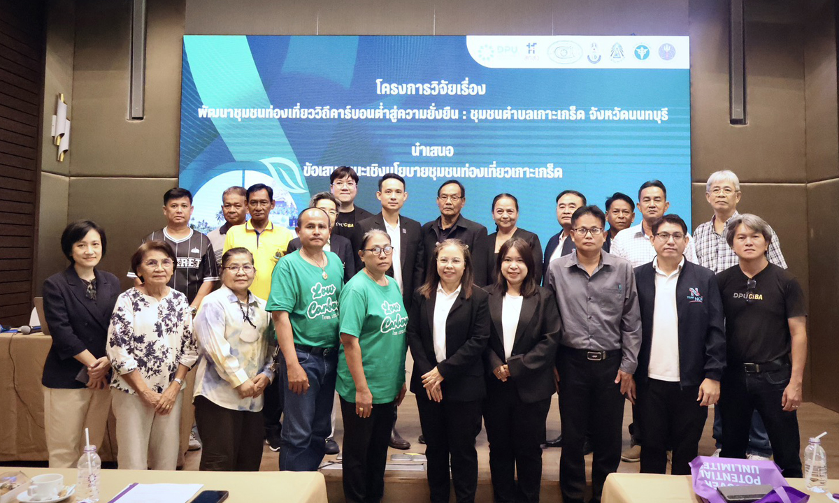 DPU โชว์ศักยภาพงานวิจัย “เกาะเกร็ดคาร์บอนต่ำ” ยกระดับชุมชนท่องเที่ยวสู่ความยั่งยืน