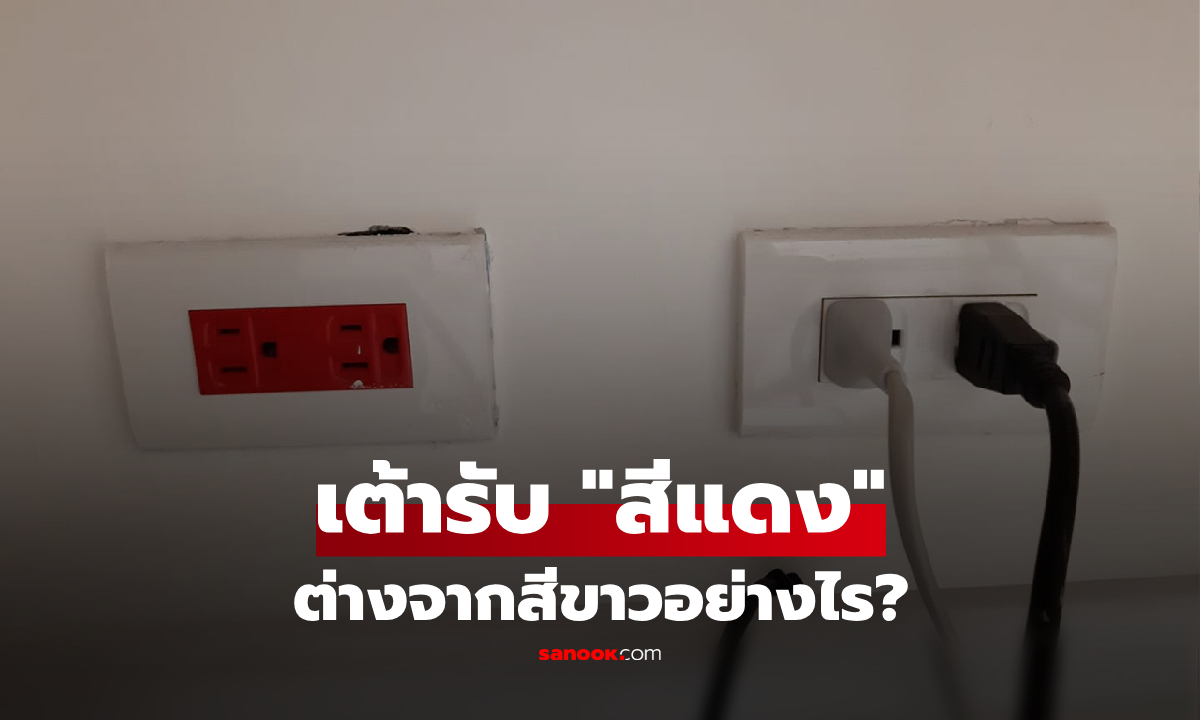 ข้องใจเจอ "ปลั๊กไฟสีแดง" ปริศนาในบ้าน กูรูเฉลยความรู้ใหม่ ต่างจากสีขาวอย่างไร?