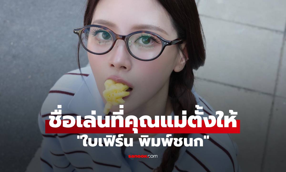 "ใบเฟิร์น พิมพ์ชนก" เปิดชื่อเล่นที่คุณแม่ตั้งให้ เอ็นดูมาก เพราะทั้ง 2 ชื่อเลย