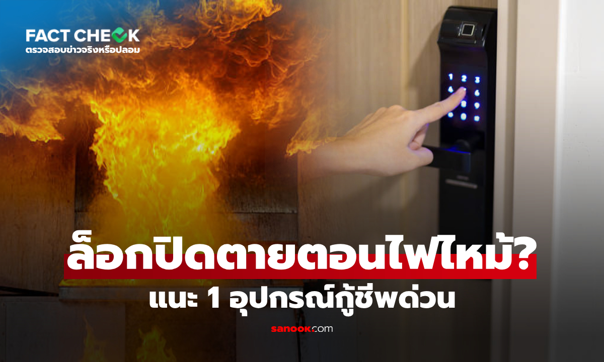 "ดิจิตอลดอร์ล็อก" ปิดตายตอนไฟไหม้? ดับเพลิงเฉลย เผย 1 อุปกรณ์กู้ชีพ : เช็กข่าวชัวร์