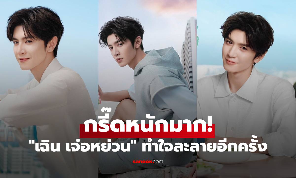 กรี๊ดหนักมาก! "เฉิน เจ๋อหย่วน" แบรนด์แอมบาสเดอร์คนใหม่ ทำใจละลายอีกครั้ง